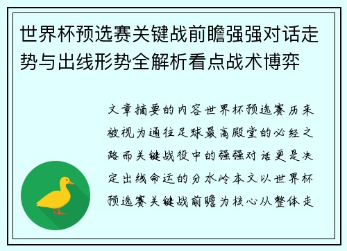世界杯预选赛关键战前瞻强强对话走势与出线形势全解析看点战术博弈