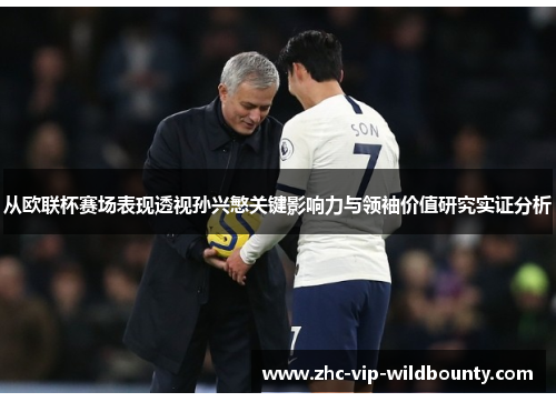 从欧联杯赛场表现透视孙兴慜关键影响力与领袖价值研究实证分析