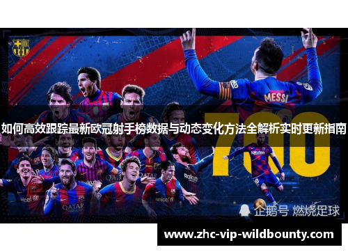 如何高效跟踪最新欧冠射手榜数据与动态变化方法全解析实时更新指南
