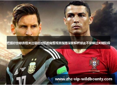 把握欧协联赛程关注最佳时机的完整观赛指南深度解析球迷不容错过关键阶段 把握欧协联赛程关注最佳时机的完整观赛指南深度解析球迷不容错过关键阶段