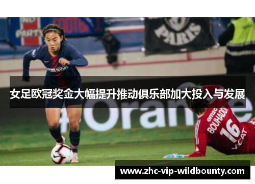 女足欧冠奖金大幅提升推动俱乐部加大投入与发展