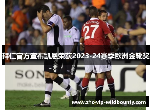 拜仁官方宣布凯恩荣获2023-24赛季欧洲金靴奖 拜仁官方宣布凯恩荣获2023-24赛季欧洲金靴奖