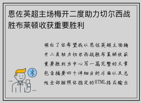 恩佐英超主场梅开二度助力切尔西战胜布莱顿收获重要胜利
