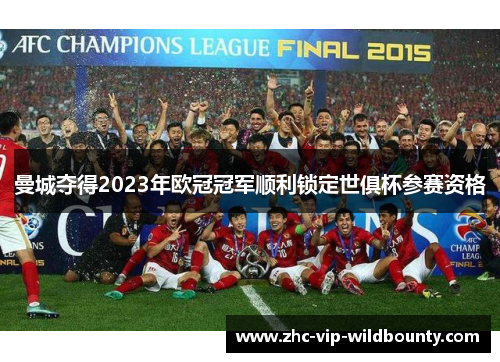 曼城夺得2023年欧冠冠军顺利锁定世俱杯参赛资格
