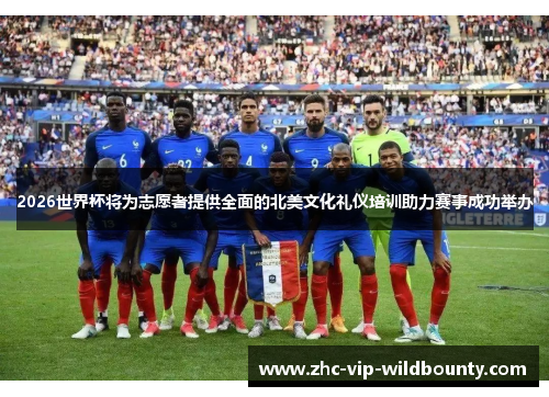 2026世界杯将为志愿者提供全面的北美文化礼仪培训助力赛事成功举办 2026世界杯将为志愿者提供全面的北美文化礼仪培训助力赛事成功举办