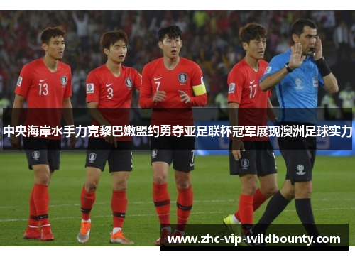 中央海岸水手力克黎巴嫩盟约勇夺亚足联杯冠军展现澳洲足球实力 中央海岸水手力克黎巴嫩盟约勇夺亚足联杯冠军展现澳洲足球实力