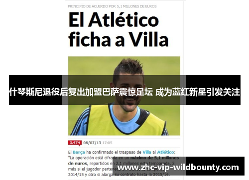 什琴斯尼退役后复出加盟巴萨震惊足坛 成为蓝红新星引发关注 什琴斯尼退役后复出加盟巴萨震惊足坛 成为蓝红新星引发关注