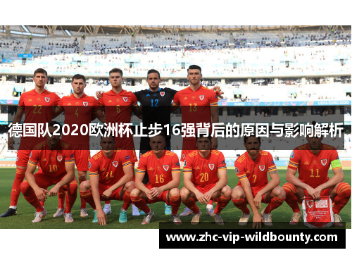 德国队2020欧洲杯止步16强背后的原因与影响解析