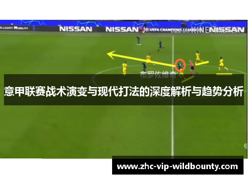 意甲联赛战术演变与现代打法的深度解析与趋势分析