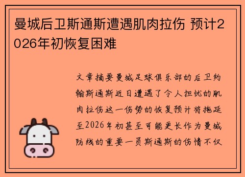 曼城后卫斯通斯遭遇肌肉拉伤 预计2026年初恢复困难