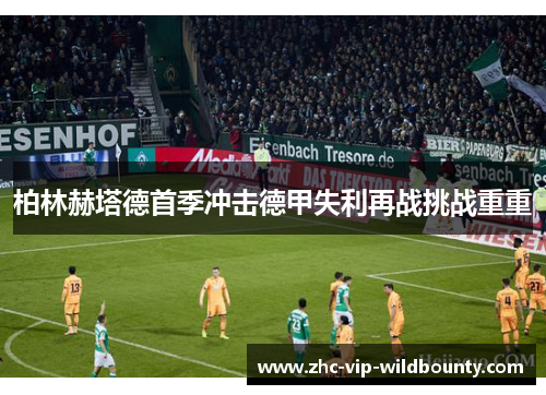 柏林赫塔德首季冲击德甲失利再战挑战重重