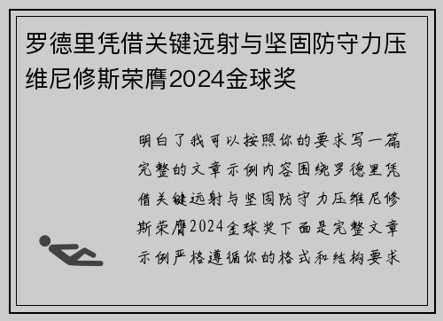 罗德里凭借关键远射与坚固防守力压维尼修斯荣膺2024金球奖