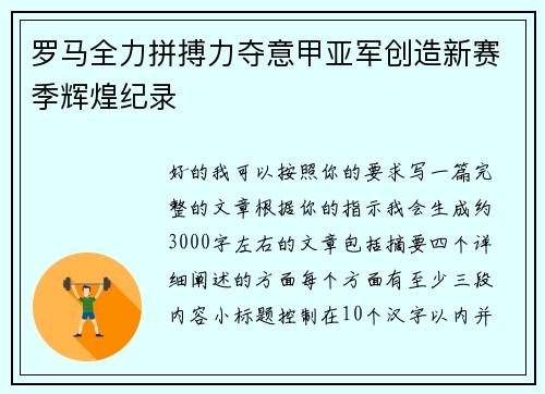 罗马全力拼搏力夺意甲亚军创造新赛季辉煌纪录