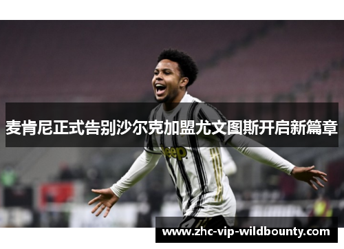 麦肯尼正式告别沙尔克加盟尤文图斯开启新篇章
