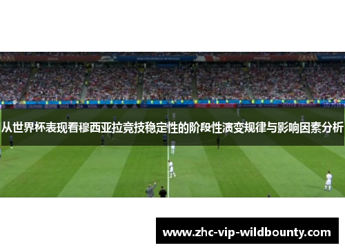 从世界杯表现看穆西亚拉竞技稳定性的阶段性演变规律与影响因素分析