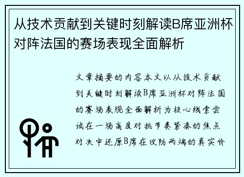 从技术贡献到关键时刻解读B席亚洲杯对阵法国的赛场表现全面解析