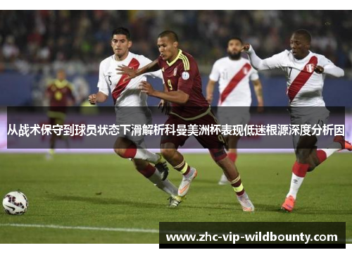从战术保守到球员状态下滑解析科曼美洲杯表现低迷根源深度分析因