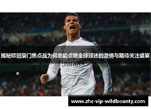 揭秘欧冠豪门焦点战为何总能点燃全球球迷的激情与期待关注盛宴