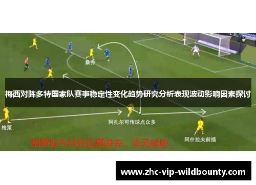 梅西对阵多特国家队赛事稳定性变化趋势研究分析表现波动影响因素探讨