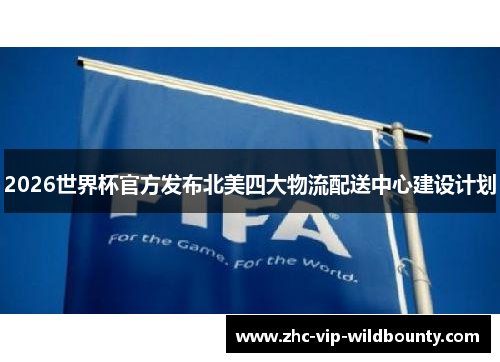 2026世界杯官方发布北美四大物流配送中心建设计划