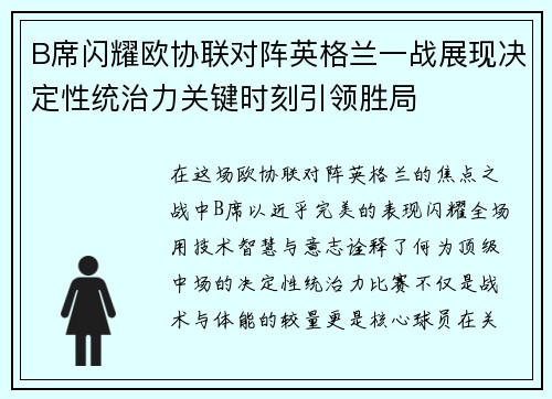B席闪耀欧协联对阵英格兰一战展现决定性统治力关键时刻引领胜局 B席闪耀欧协联对阵英格兰一战展现决定性统治力关键时刻引领胜局