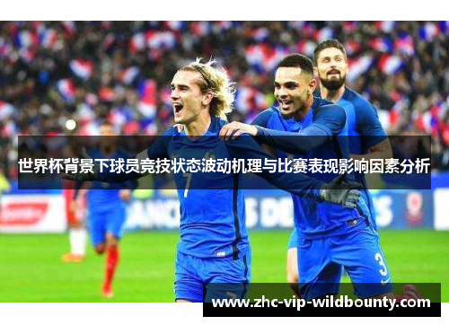 世界杯背景下球员竞技状态波动机理与比赛表现影响因素分析