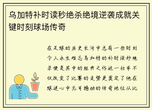 乌加特补时读秒绝杀绝境逆袭成就关键时刻球场传奇
