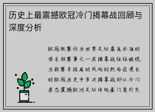 历史上最震撼欧冠冷门揭幕战回顾与深度分析