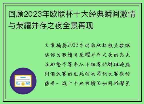 回顾2023年欧联杯十大经典瞬间激情与荣耀并存之夜全景再现