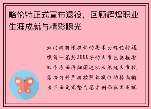 略伦特正式宣布退役,回顾辉煌职业生涯成就与精彩瞬光 略伦特正式宣布退役,回顾辉煌职业生涯成就与精彩瞬光