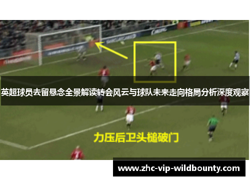 英超球员去留悬念全景解读转会风云与球队未来走向格局分析深度观察 英超球员去留悬念全景解读转会风云与球队未来走向格局分析深度观察