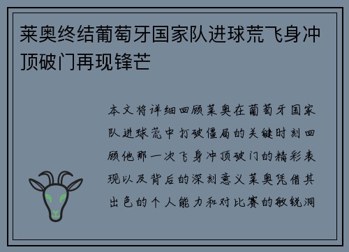 莱奥终结葡萄牙国家队进球荒飞身冲顶破门再现锋芒 莱奥终结葡萄牙国家队进球荒飞身冲顶破门再现锋芒