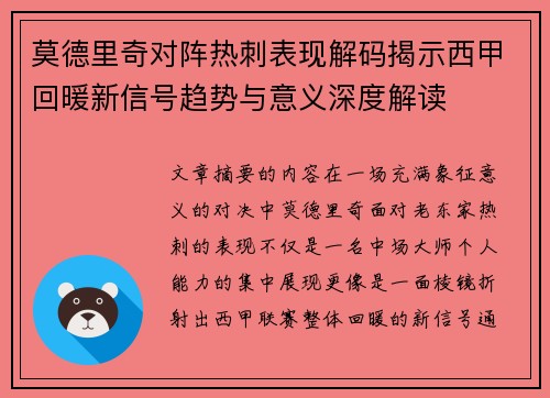 莫德里奇对阵热刺表现解码揭示西甲回暖新信号趋势与意义深度解读 莫德里奇对阵热刺表现解码揭示西甲回暖新信号趋势与意义深度解读