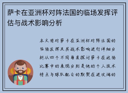 萨卡在亚洲杯对阵法国的临场发挥评估与战术影响分析