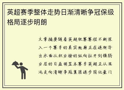 英超赛季整体走势日渐清晰争冠保级格局逐步明朗