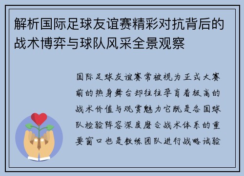 解析国际足球友谊赛精彩对抗背后的战术博弈与球队风采全景观察