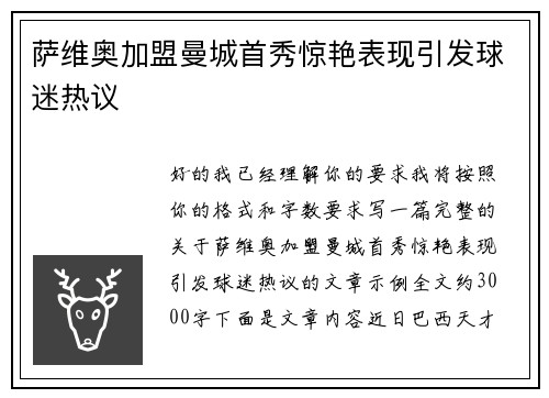 萨维奥加盟曼城首秀惊艳表现引发球迷热议 萨维奥加盟曼城首秀惊艳表现引发球迷热议