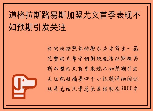 道格拉斯路易斯加盟尤文首季表现不如预期引发关注