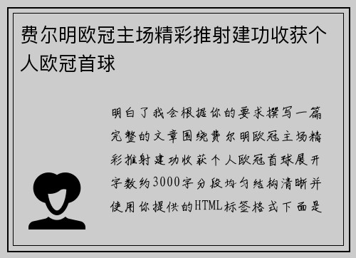 费尔明欧冠主场精彩推射建功收获个人欧冠首球 费尔明欧冠主场精彩推射建功收获个人欧冠首球