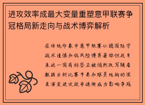 进攻效率成最大变量重塑意甲联赛争冠格局新走向与战术博弈解析