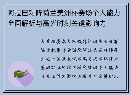 阿拉巴对阵荷兰美洲杯赛场个人能力全面解析与高光时刻关键影响力 阿拉巴对阵荷兰美洲杯赛场个人能力全面解析与高光时刻关键影响力