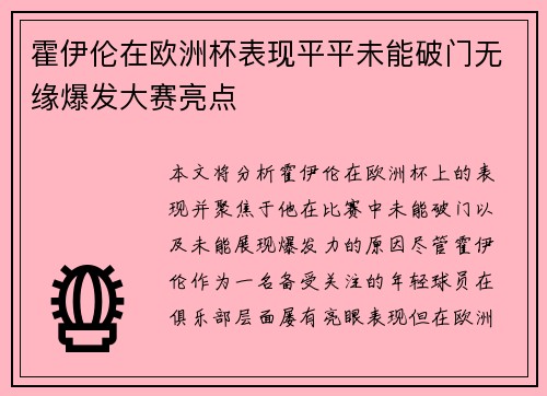 霍伊伦在欧洲杯表现平平未能破门无缘爆发大赛亮点 霍伊伦在欧洲杯表现平平未能破门无缘爆发大赛亮点