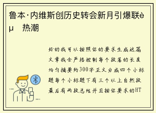 鲁本·内维斯创历史转会新月引爆联赛热潮 鲁本·内维斯创历史转会新月引爆联赛热潮