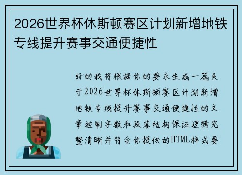 2026世界杯休斯顿赛区计划新增地铁专线提升赛事交通便捷性