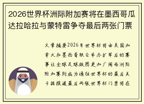 2026世界杯洲际附加赛将在墨西哥瓜达拉哈拉与蒙特雷争夺最后两张门票