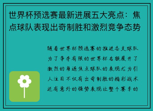 世界杯预选赛最新进展五大亮点：焦点球队表现出奇制胜和激烈竞争态势