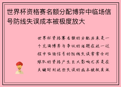 世界杯资格赛名额分配博弈中临场信号防线失误成本被极度放大
