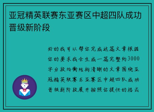 亚冠精英联赛东亚赛区中超四队成功晋级新阶段