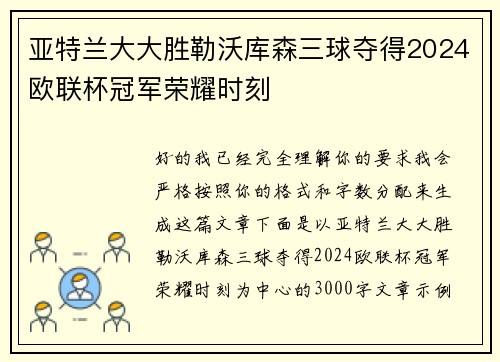 亚特兰大大胜勒沃库森三球夺得2024欧联杯冠军荣耀时刻