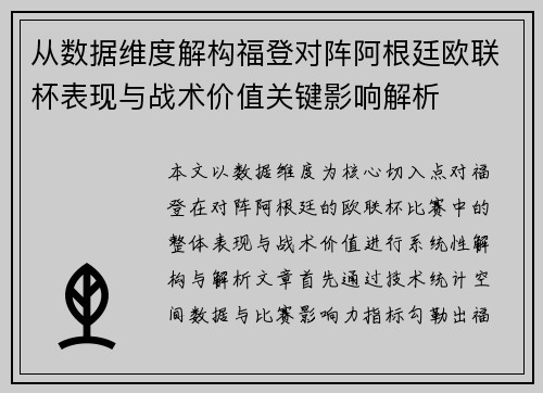 从数据维度解构福登对阵阿根廷欧联杯表现与战术价值关键影响解析